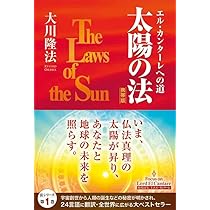 太陽のメッセージ 全2巻 大川隆法 太陽のメッセージ Part2 | 大川 隆法 |本 | 通販 | Amazon
